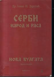 Јован И. Деретић - Серби народ и раса (омот књиге)