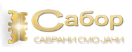 Сабор Срба – Сабрани смо јачи! Социјална интернет мрежа Срба и пријатеља Срба!